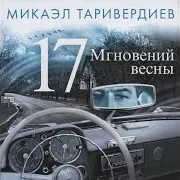 Микаэл Таривердиев